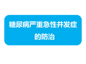 10糖尿病严重急性并发症的防治课件.pptx