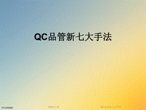 QC品管新七大手法课件.ppt