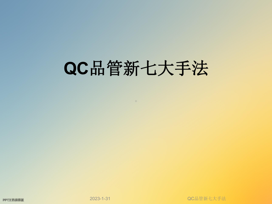 QC品管新七大手法课件.ppt_第1页