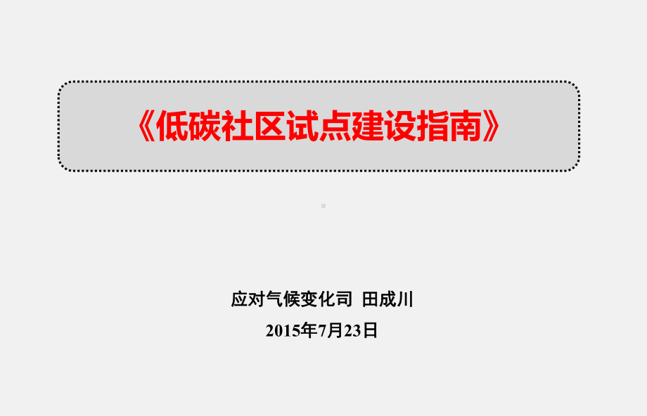 《低碳社区试点建设指南》介绍田成川课件.ppt_第1页