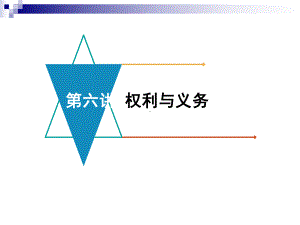 中考政治模块二我与他人的关系第六讲权利与义务复习课件.ppt