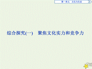 2020学年高中政治综合探究(一)聚焦文化实力和竞争力课件新人教版必修3.ppt