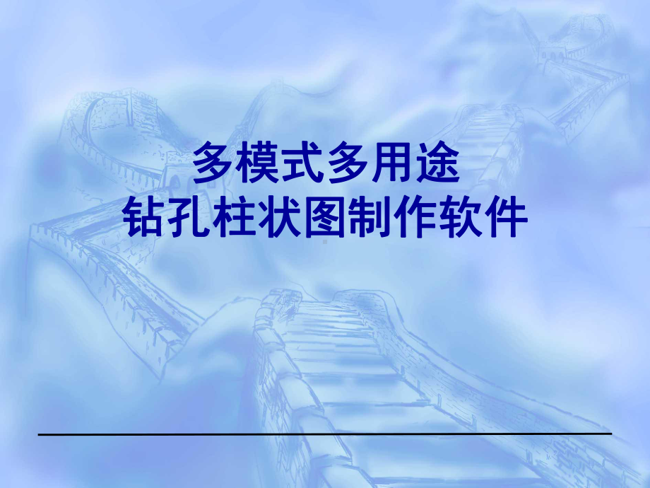 5、多模式多用途钻孔柱状图制作软件解读课件.ppt_第1页