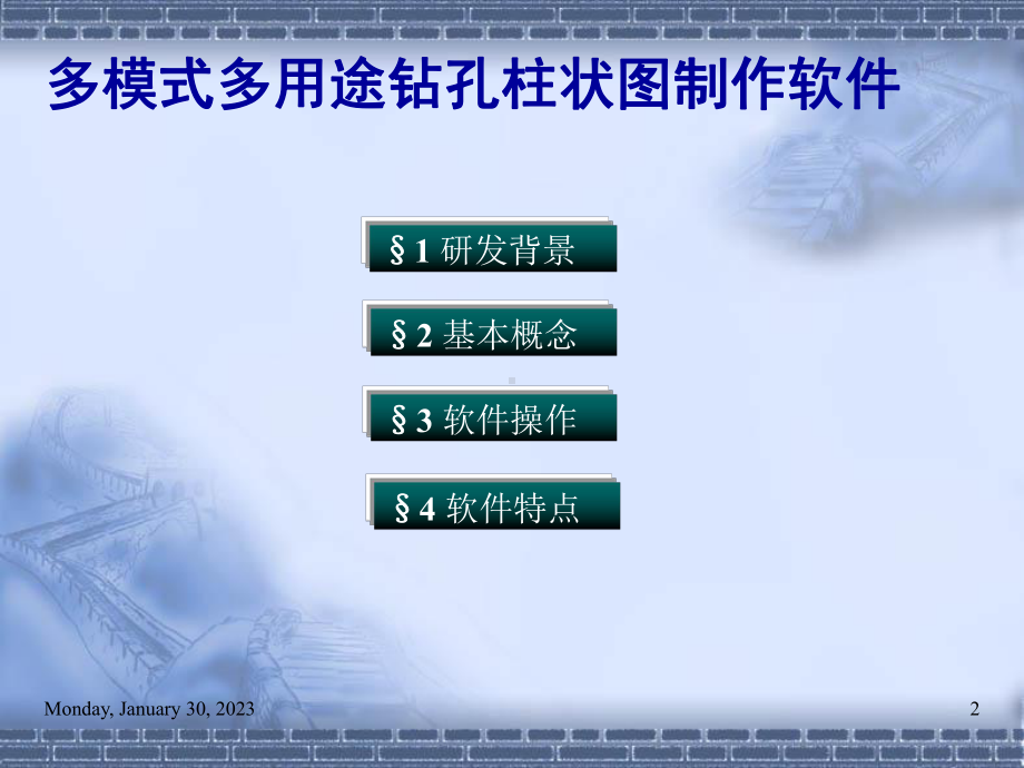 5、多模式多用途钻孔柱状图制作软件解读课件.ppt_第2页