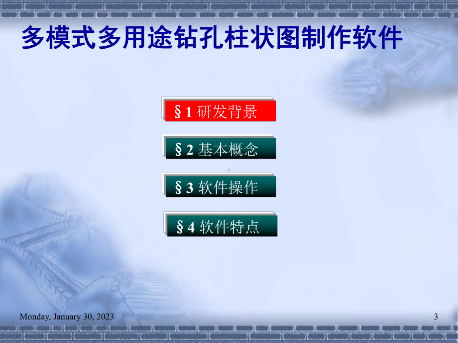 5、多模式多用途钻孔柱状图制作软件解读课件.ppt_第3页