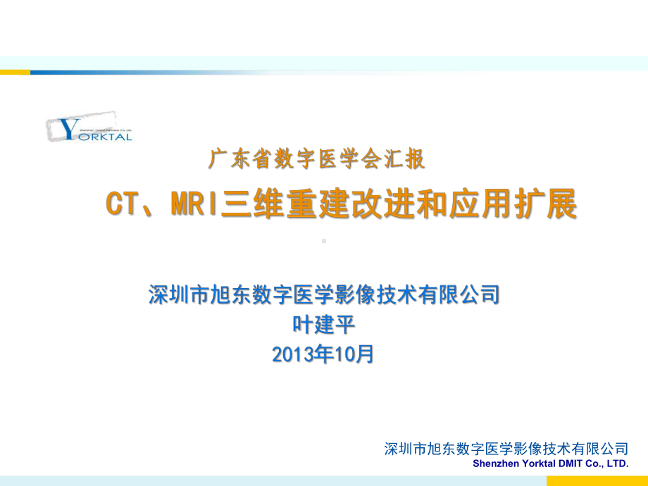 CT、MRI三维重建改进和应用扩展数字医学课件.ppt_第1页