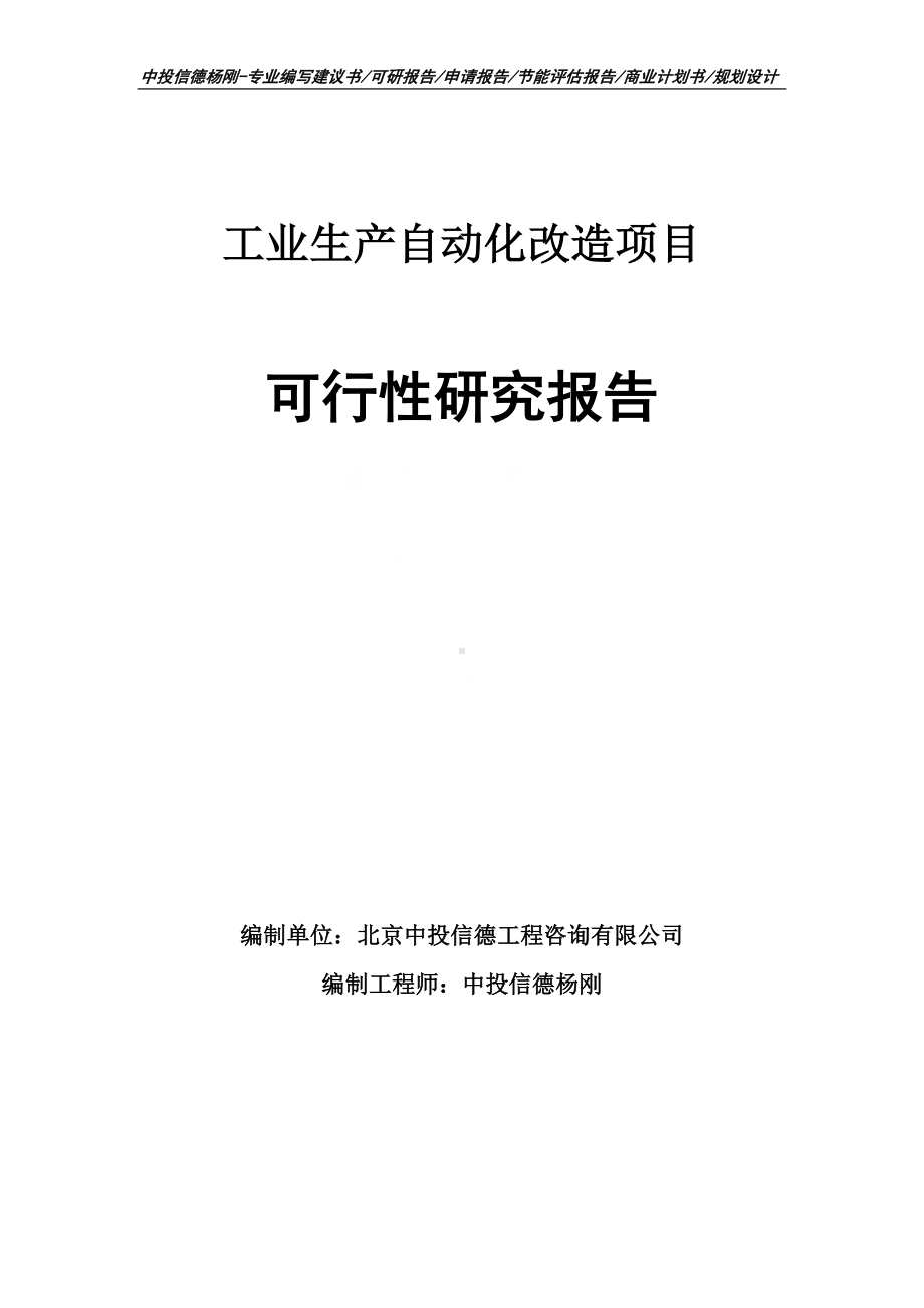 工业生产自动化改造项目可行性研究报告申请立项建议书.doc_第1页