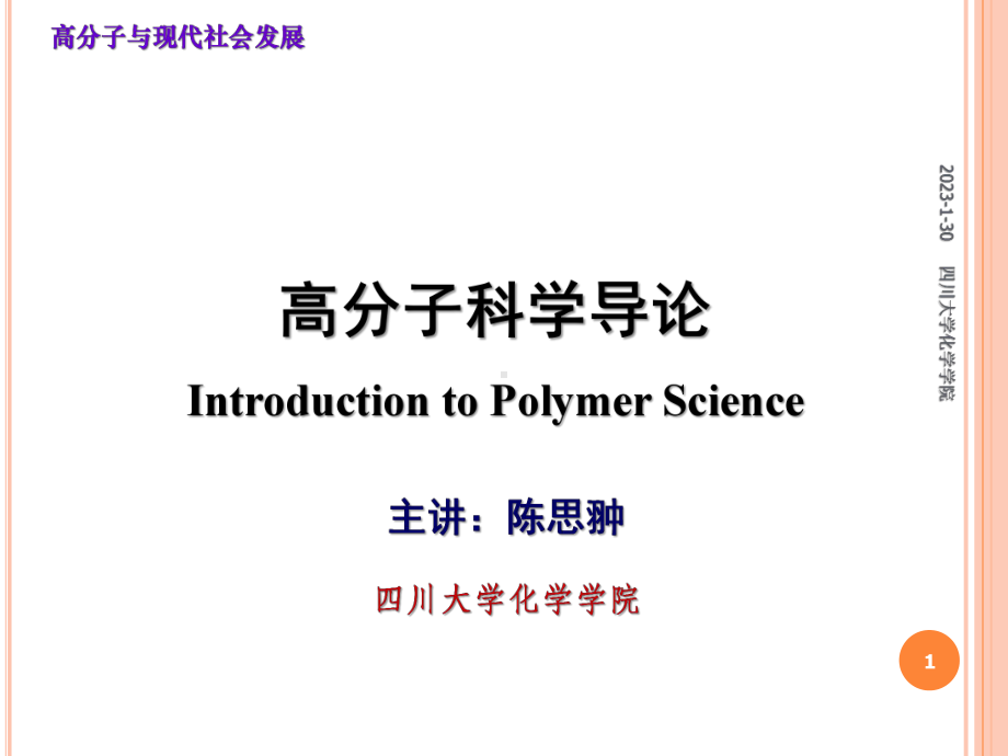 01高分子与现代社会发展绪论课件.ppt_第1页