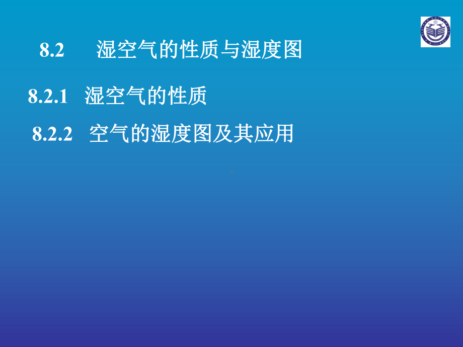 82湿空气的性质与湿度图解读课件.ppt_第1页