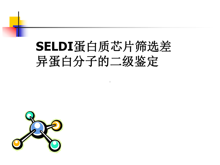 SELDI蛋白质芯片筛选差异蛋白分子的二级鉴定课件.ppt_第1页