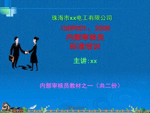 01ISO9001内审员培训教材之一(基础知识)通用模板课件.pptx