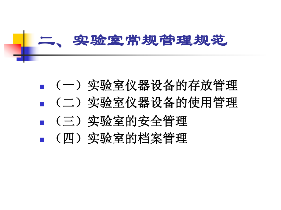 中小学实验室使用规范汪玉强课件.ppt_第3页