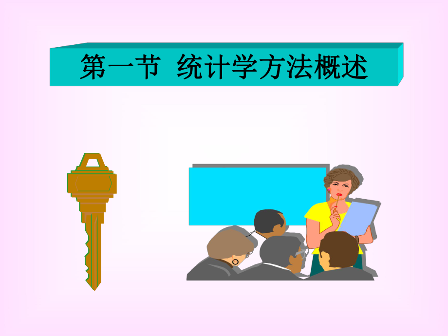 1医学统计学的概述课件.ppt_第1页