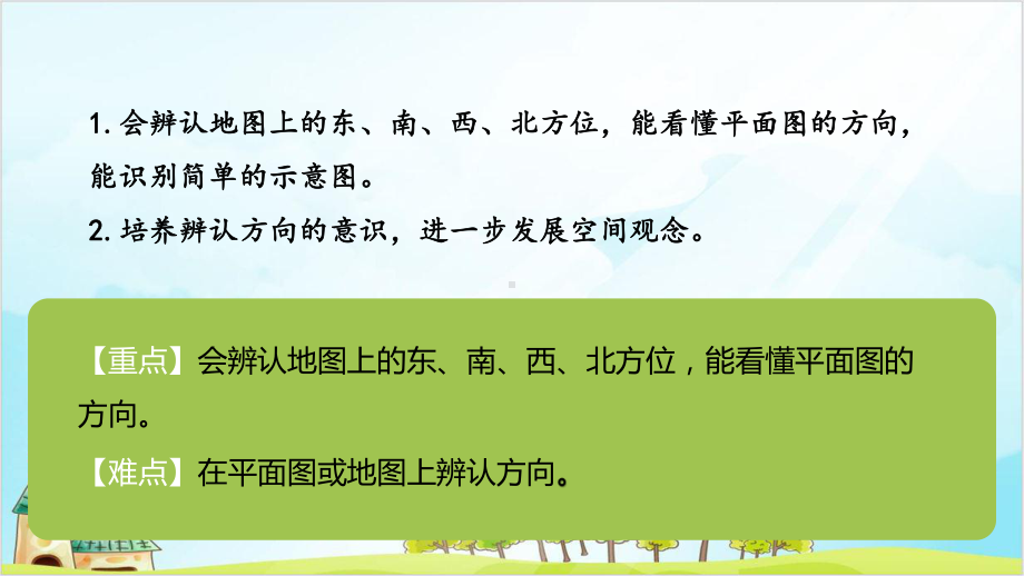 三年级下册数学位置与方向简单的平面示意图人教新课标课件.pptx_第2页