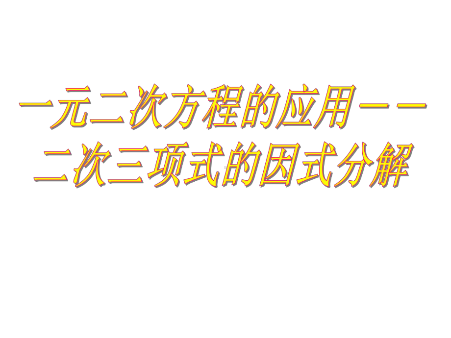 174二次三项式的因式分解求根公式法课件.ppt_第1页