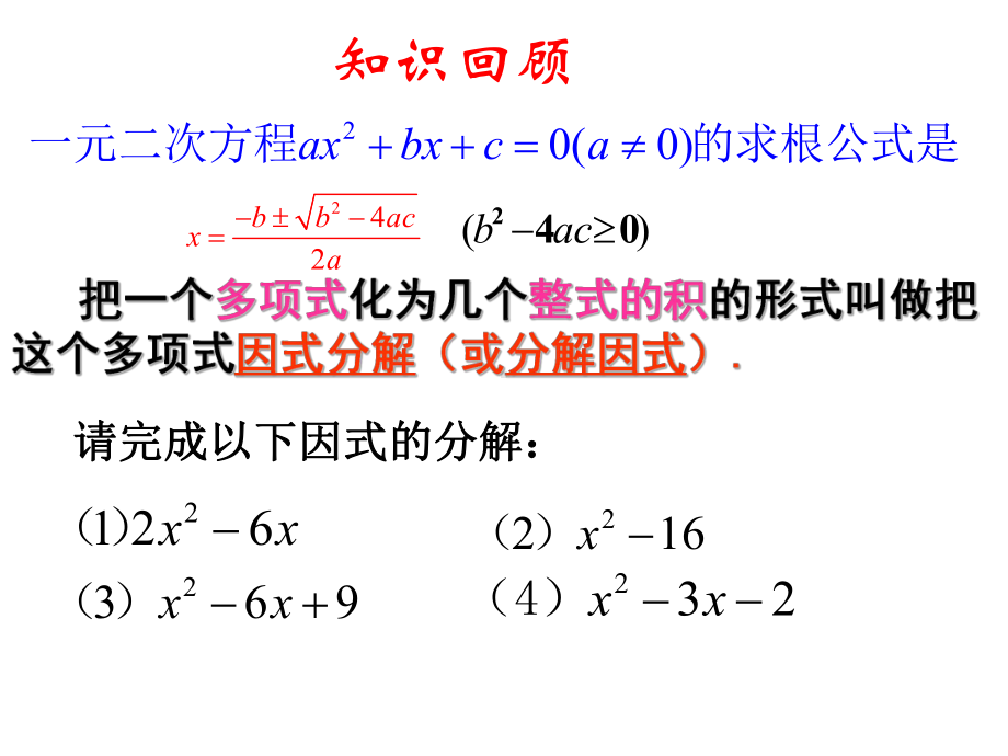 174二次三项式的因式分解求根公式法课件.ppt_第2页