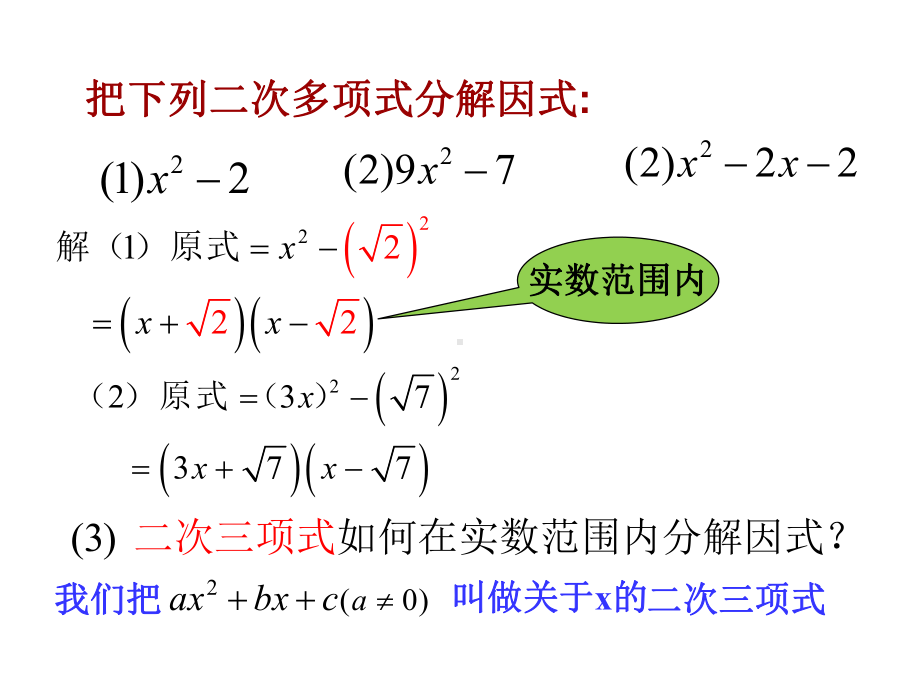 174二次三项式的因式分解求根公式法课件.ppt_第3页