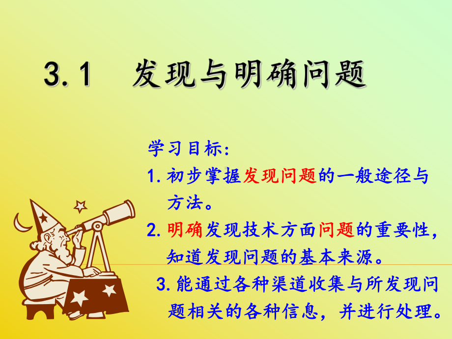 31发现与明确问题课件.ppt_第3页