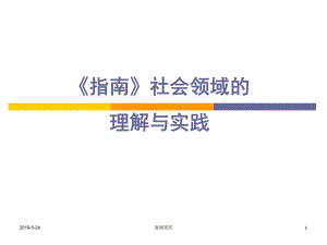 《指南》社会领域的理解与实践课件.ppt