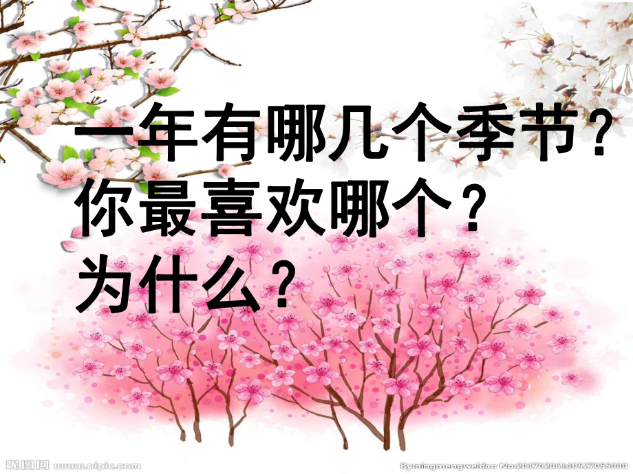 《春夏秋冬》优秀(课堂)课件.ppt_第1页