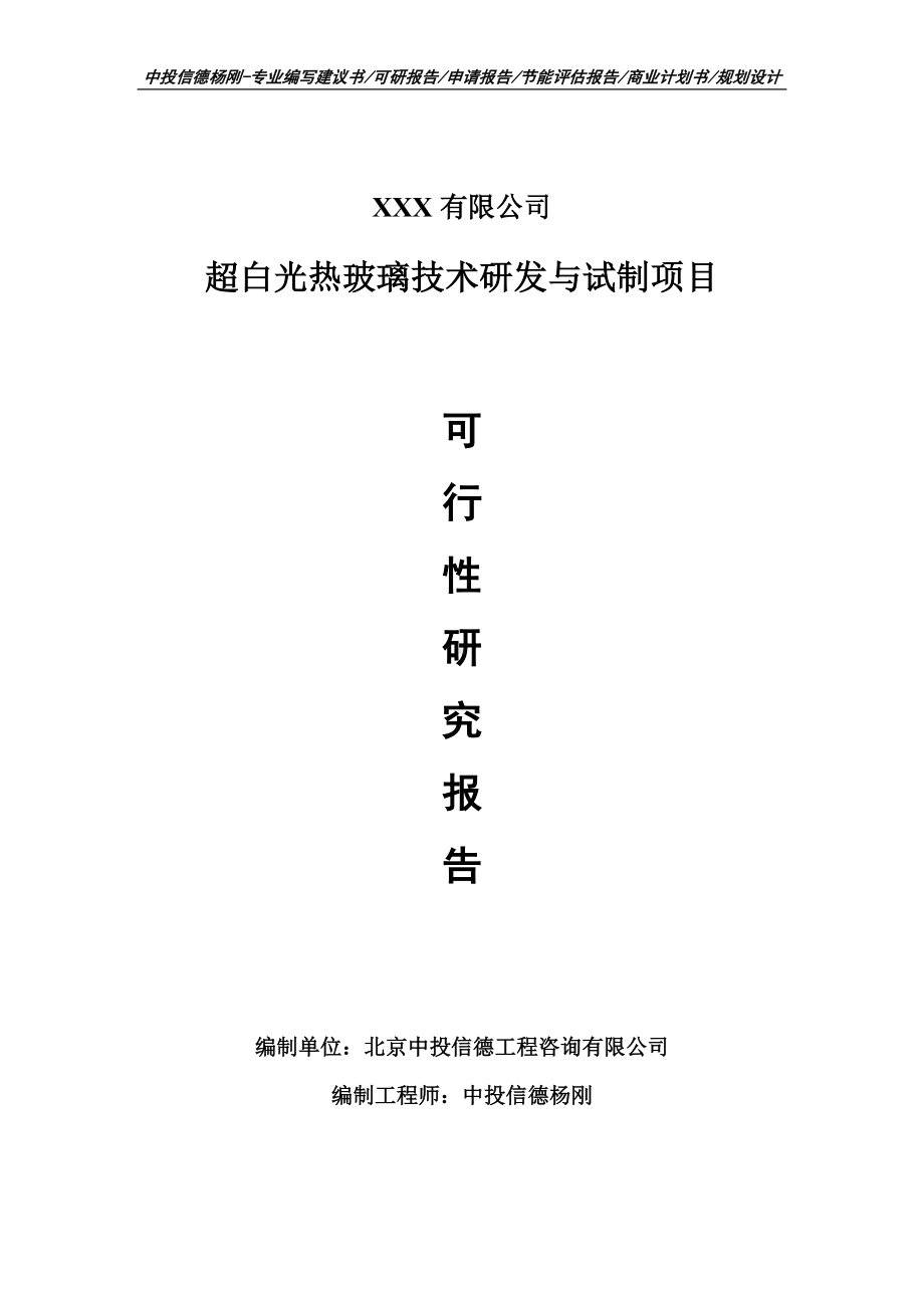 超白光热玻璃技术研发与试制项目可行性研究报告申请书.doc_第1页