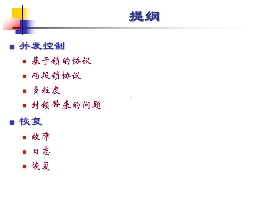 (数据库原理课件)Chapter15-Recovery.ppt_第2页