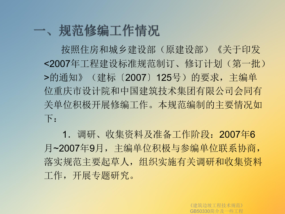 《建筑边坡工程技术规范》GB50330简介及一些工程课件.ppt_第3页