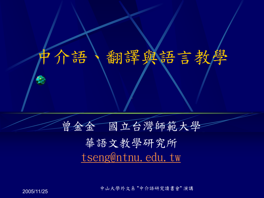 中介语、翻译与语言教学课件.ppt_第1页