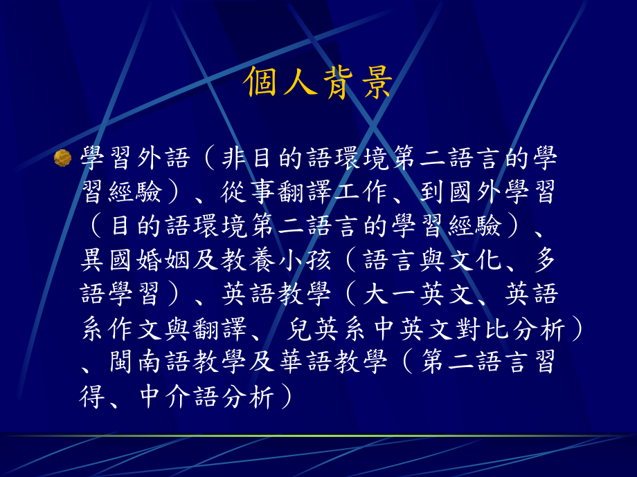 中介语、翻译与语言教学课件.ppt_第2页