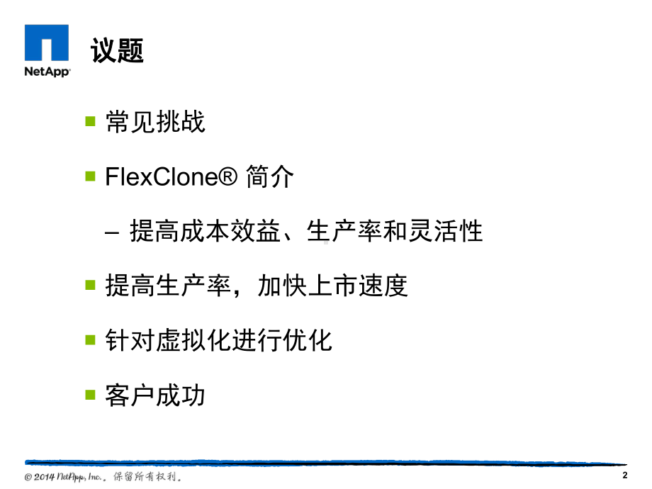 FlexClone客户演示文稿CN课件.pptx_第2页