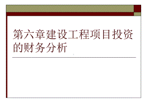 [优质]第六章培植工程项目投资的财务剖析课件.ppt