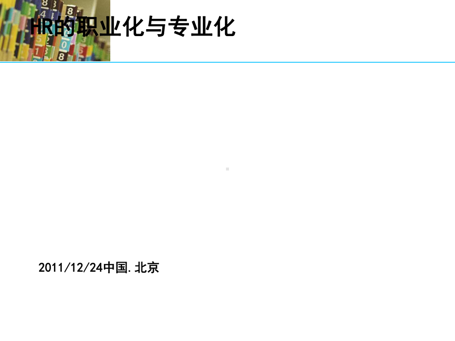 HR的职业化与专业化课件.ppt_第1页
