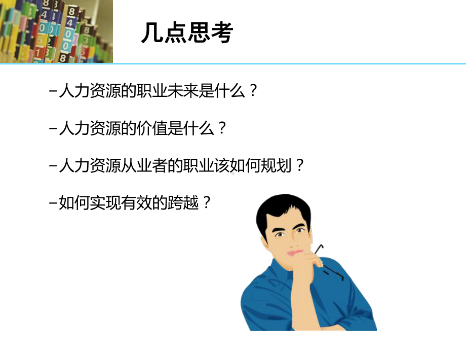 HR的职业化与专业化课件.ppt_第3页