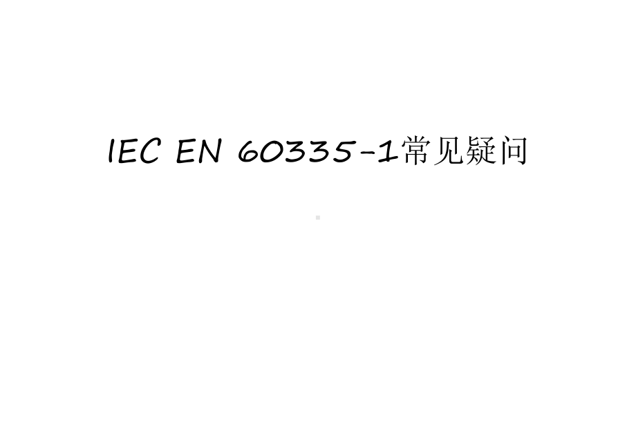 IECEN603351常见疑问汇编课件.ppt_第1页