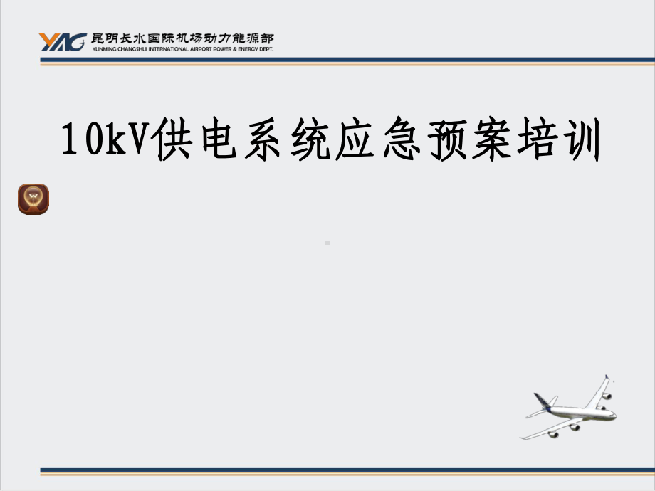 10KV供电系统应急预案培训课件.ppt_第1页