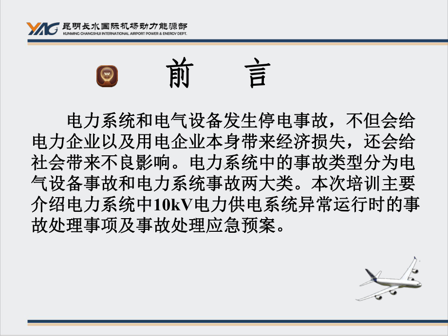 10KV供电系统应急预案培训课件.ppt_第2页