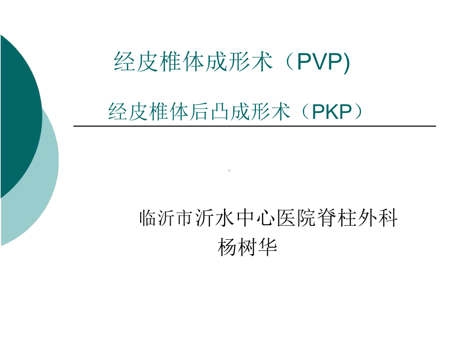 abc经皮椎体后凸成形术课件.ppt_第1页