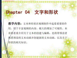 Chapter-04-文字和形状详解(行业教育讲座培训课件).ppt