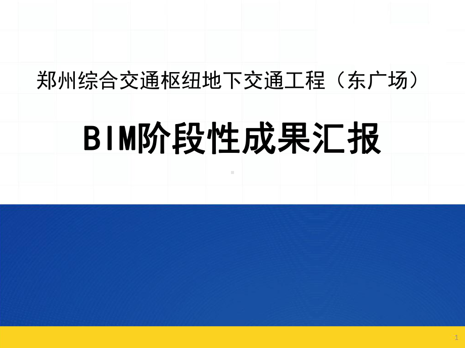 BIM阶段性成果汇报课件.pptx_第1页