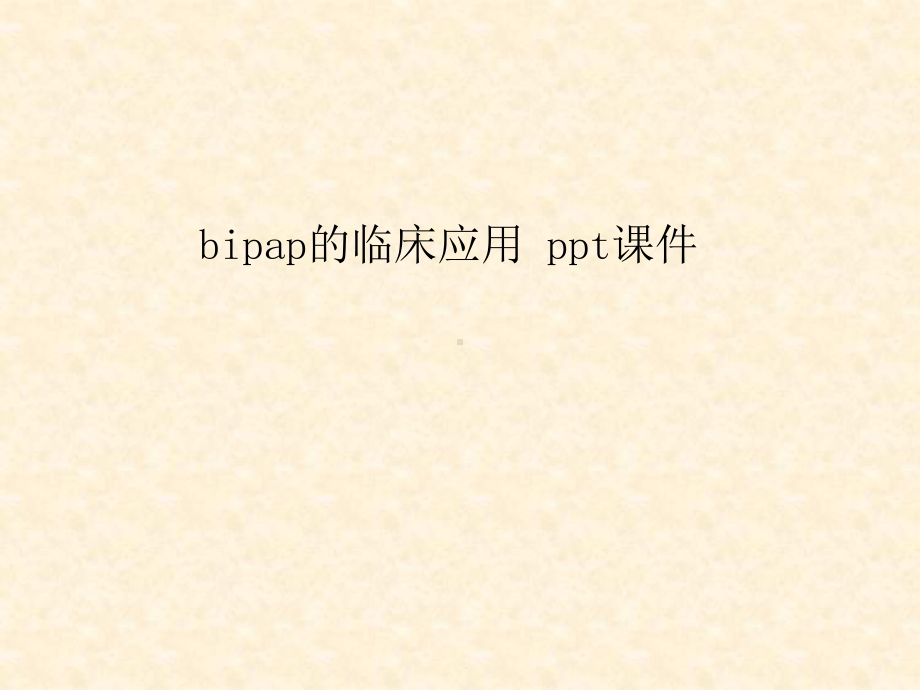 bipap的临床应用课件.ppt_第1页