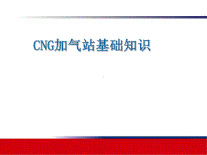 CNG加气站知识培训课件.ppt