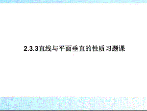 233直线与平面、平面与平面垂直的性质习题课课件.ppt