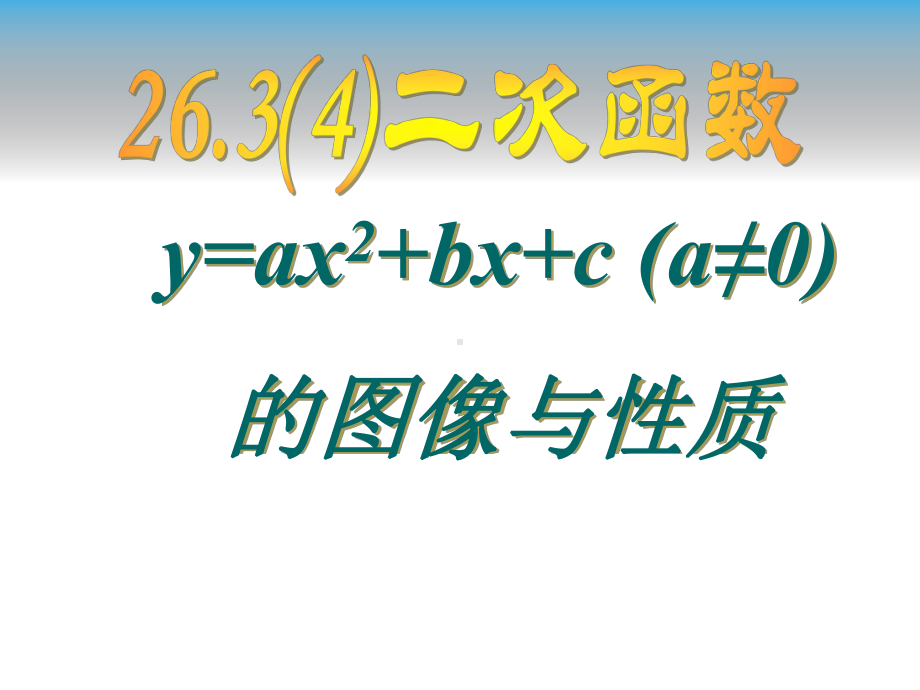 2634二次函数y=ax2+bx+c的图像课件.ppt_第1页