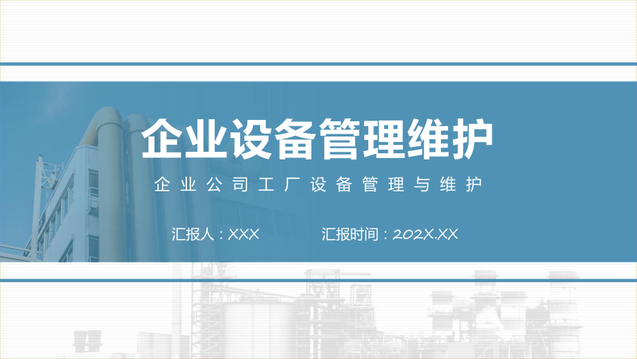 演示企业公司工厂设备管理与维护PPT.pptx_第1页