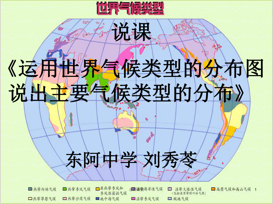 世界气候类型的分布(学习课资)课件.ppt_第1页