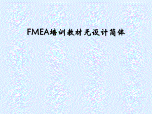 FMEA培训教材无设计简体课件.ppt