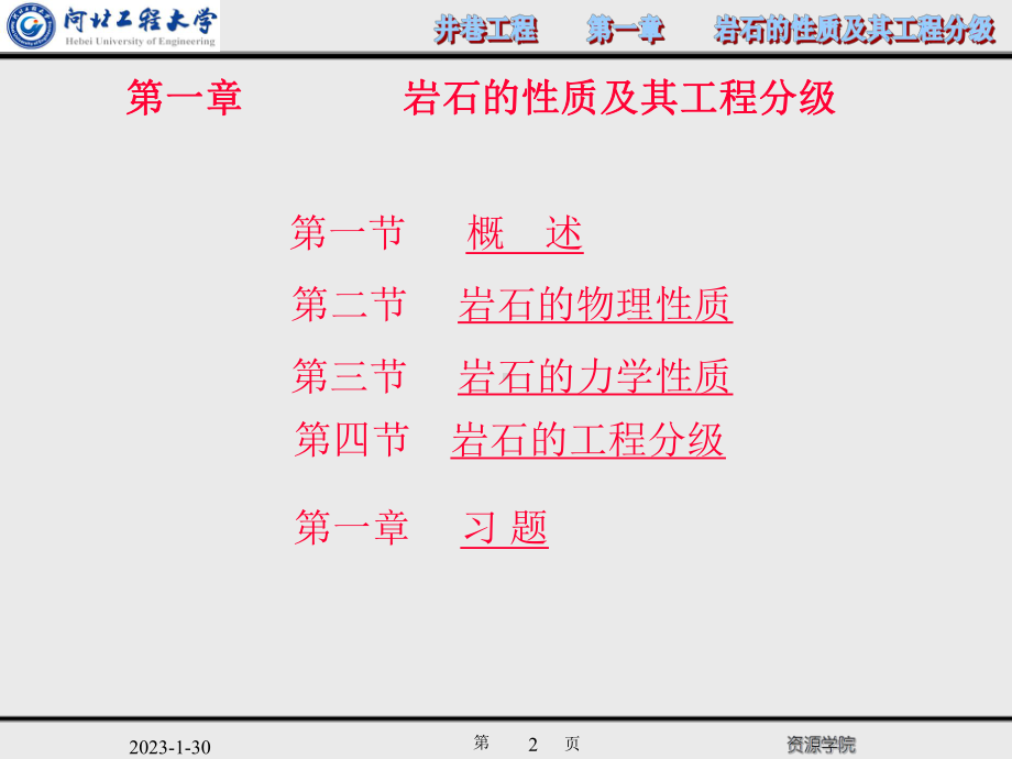 1井巷工程第一章岩石性质极其工程分级解读课件.ppt_第2页