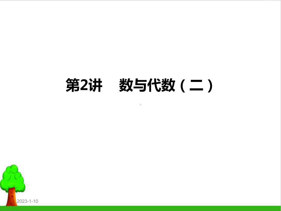 《数与代数》(最新版)4人教版课件.pptx_第1页