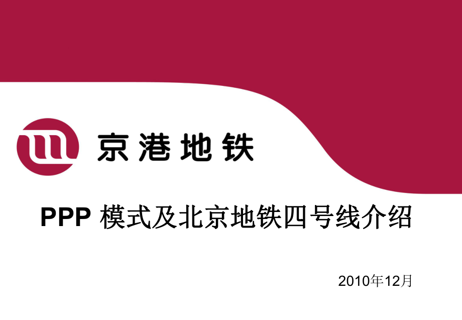 PPP模式与项目介绍课件.ppt_第1页