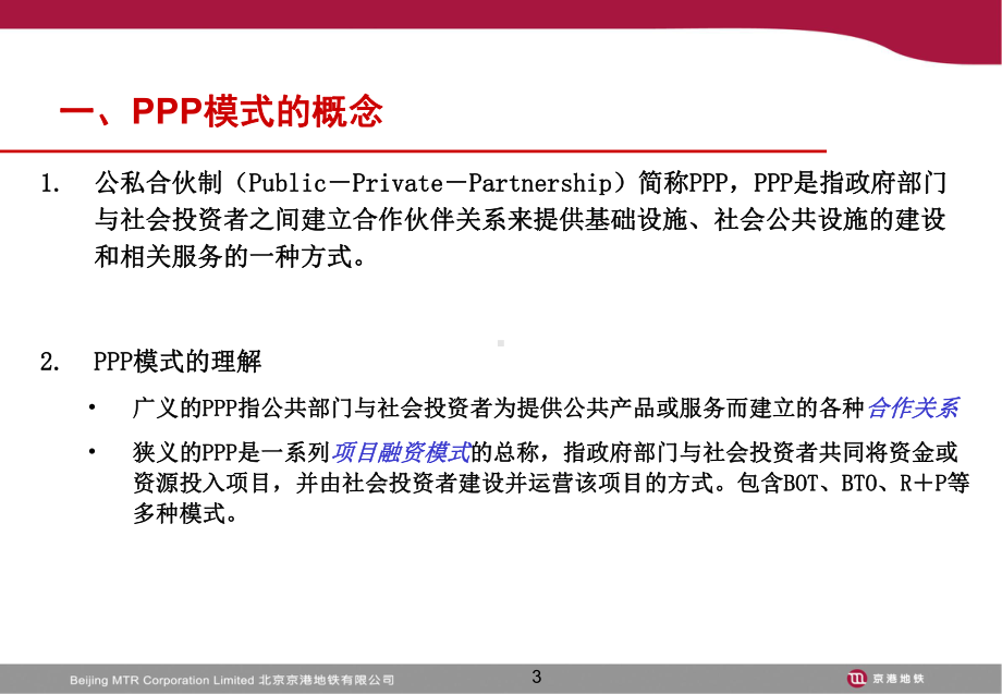 PPP模式与项目介绍课件.ppt_第3页